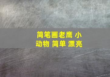 简笔画老鹰 小动物 简单 漂亮